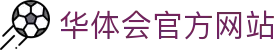 华体会 - 华体会（HTH）官方网站 - 体育赛事服务中心